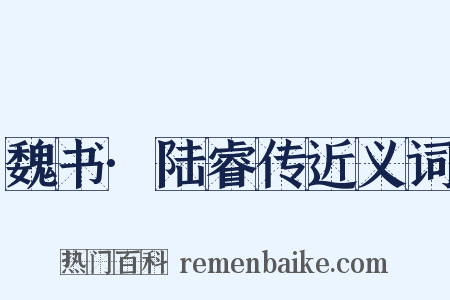 魏书·陆睿传近义词是什么意思的图片